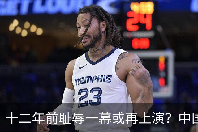 十二年前耻辱一幕或再上演？中国男篮vs伊朗，时间+央视直播调整