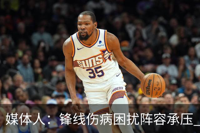 媒体人：锋线伤病困扰阵容承压 发挥内线优势严控日本3分至关重要