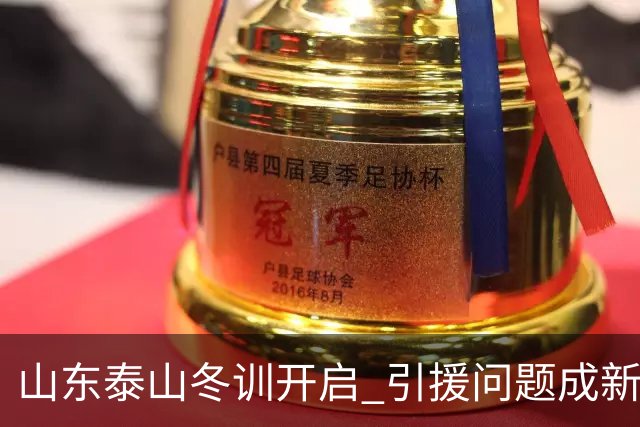 山东泰山冬训开启 引援问题成新赛季备战核心困难