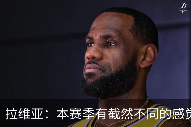 拉维亚：本赛季有截然不同的感觉 打进蓝军首球令我如释重负
