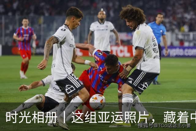 时光相册丨这组亚运照片，藏着中国体育半世纪的奋进路