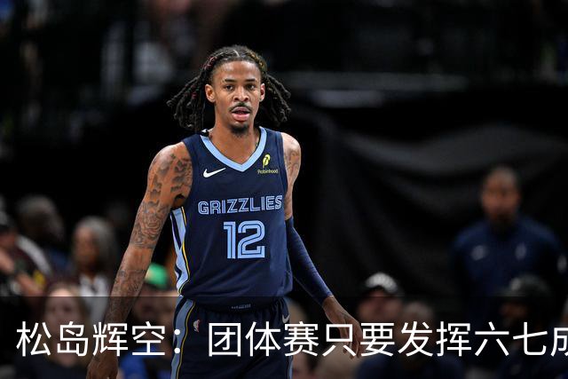 松岛辉空：团体赛只要发挥六七成实力 就能和中国乒乓球队抗衡