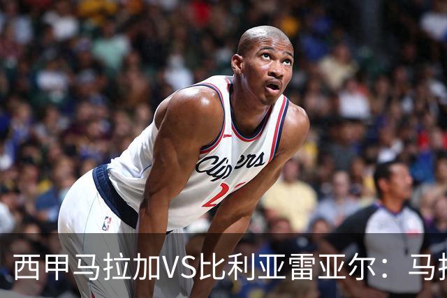 西甲马拉加VS比利亚雷亚尔：马拉加死守同乐城黄色潜水艇客场破局