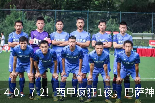 4-0，7-2！西甲疯狂1夜，巴萨神锋7场11球，25岁韩国球星破门